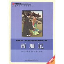 西厢记/新课标必读彩绘系列丛书