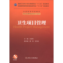卫生项目管理/全国高等学校教材·国家卫生和计划生育委员会“十二五”规划教材（附CD-ROM光盘1张）
