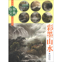 彩墨山水-临摹宝典-中国画技法