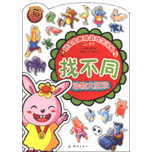 找不同-动物大狂欢-好宝宝趣味游戏泡泡贴-3-3D泡泡贴