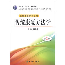 传统康复方法学-第2版-(含光盘)