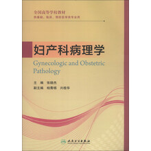 妇产科病理学/全国高等学校教材