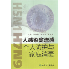 人感染禽流感个人防护与家庭消毒