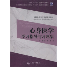 心身医学学习指导与习题集