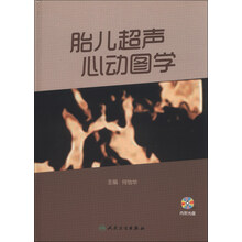 胎儿超声心动图学