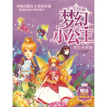 紫色夜想曲-梦幻小公主-4-第一季-赠送小公主精美礼品