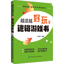 越读越好玩的逻辑游戏书