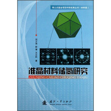 准晶材料储氢研究