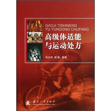 高级体适能与运动处方