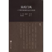 吴氏门风-一个现代家族的生态与经历