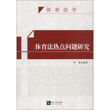 体育法热点问题研究