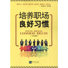 培养职场良好习惯