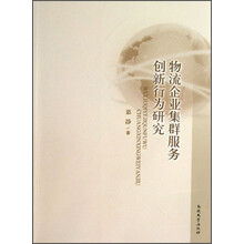 物流企业集群服务创新行为研究