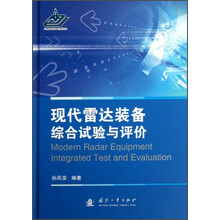 现代雷达装备综合试验与评价
