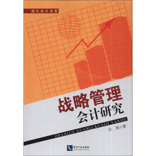 战略管理会计研究