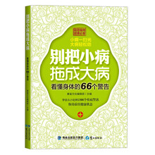 别把小病拖成大病：看懂身体的66个警告