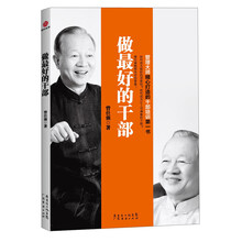 做最好的干部（管理大师精心打造的干部培训第一书。）