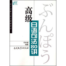 高级日语句法80讲-句子分析与原文理解要诀