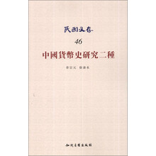 中国货币史研究二种-民国文存-46