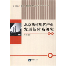 北京构建现代产业发展新体系研究