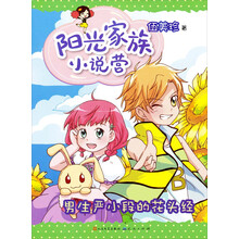 阳光家族小说营：男生严小段的花头经