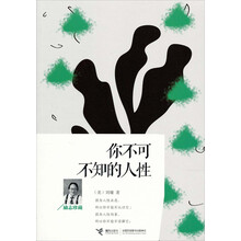你不可不知的人性：励志珍藏（献给所有受尽呵护，但不得不独自面对未来的年轻人；因为人性丑恶，所以你不能不认识它；因为人性向善，所以你不能不谅解它）