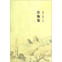 许衡集