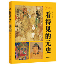 看得见的元史--视觉历史