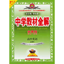 金星教育系列丛书/全心全意解疑解难·中学教材全解：高中英语（必修1）（学案版）（广东专用）（2013版）
