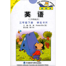 英语(新标准)(三年级起点)(三年级下)(学生卡片)(点读版)