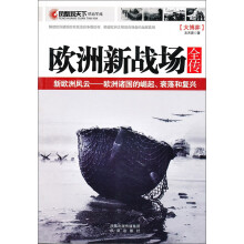 欧洲新战场全传