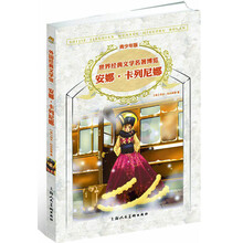 安娜.卡列尼娜-世界经典文学名著博览-青少年版