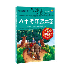 八十天环游地球(适合小学3、4年级学生阅读·彩图版)