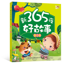 新365夜好故事·星儿卷（注音美绘版儿童必读经典）