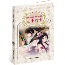 世界经典文学名著博览·中国古典文学馆：三十六计（青少年版）