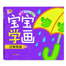 智之虎宝宝学画系列：日常用品