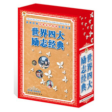 世界四大励志经典-(全四册)