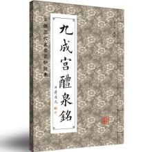 清黄自元《九成宫醴泉铭》