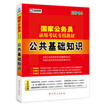 国家公务员录用考试专用教材：公共基础知识（2014）