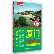 玩美旅行：厦门完全自游宝典