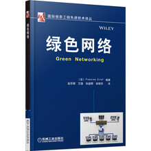 国际信息工程先进技术译丛：绿色网络
