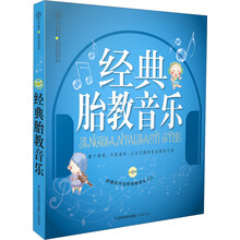 亲亲乐读系列：经典胎教音乐（附CD光盘）