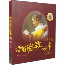 亲亲乐读系列：睡前胎教故事·五星典藏卷
