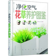 健康爱家系列:净化空气花草养护图鉴
