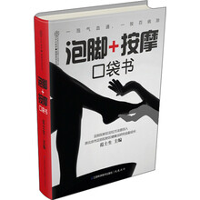 健康爱家系列：泡脚+按摩口袋书