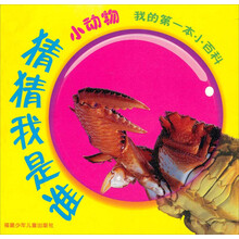 我的第一本小百科·猜猜我是谁：小动物