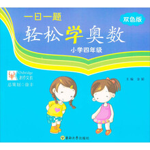 小学四年级-一日一题轻松学奥数-双色版