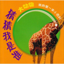 我的第一本小百科·猜猜我是谁：大动物