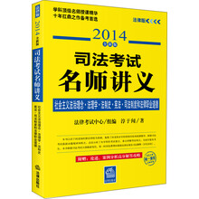 2014司法考试名师讲义：社会主义法治理念·法理学·法制史·宪法·司法制度和法律职业道德（法律版·全新版）
