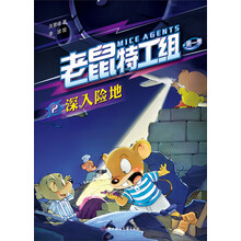 老鼠特工组第一季·深入（2）